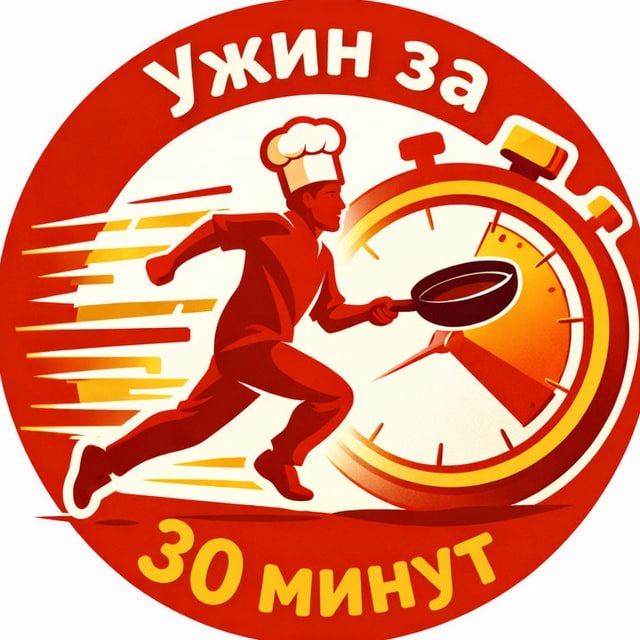 Ужин за 30 минут